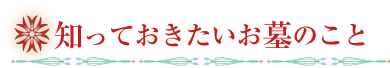 知っておきたいお墓のこと